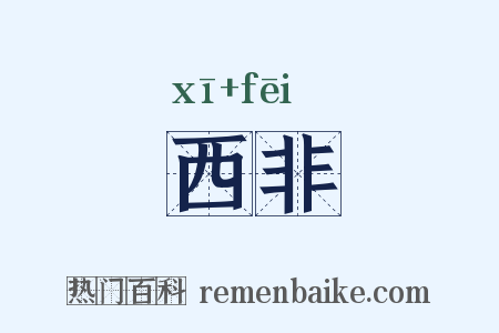 西非是什么意思的图片